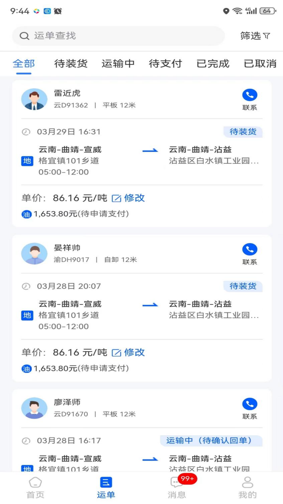 共运宝货主