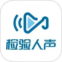 检验人声