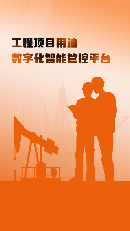 e油通供油版截图