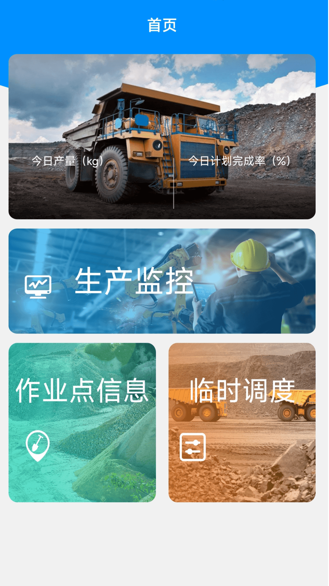 数字矿山生产调度管理系统