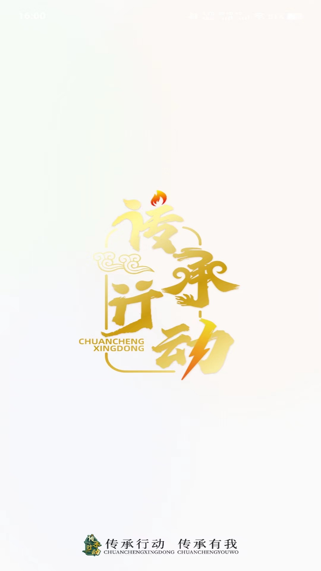 传承行动