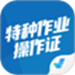 特种作业操作证考试聚题库