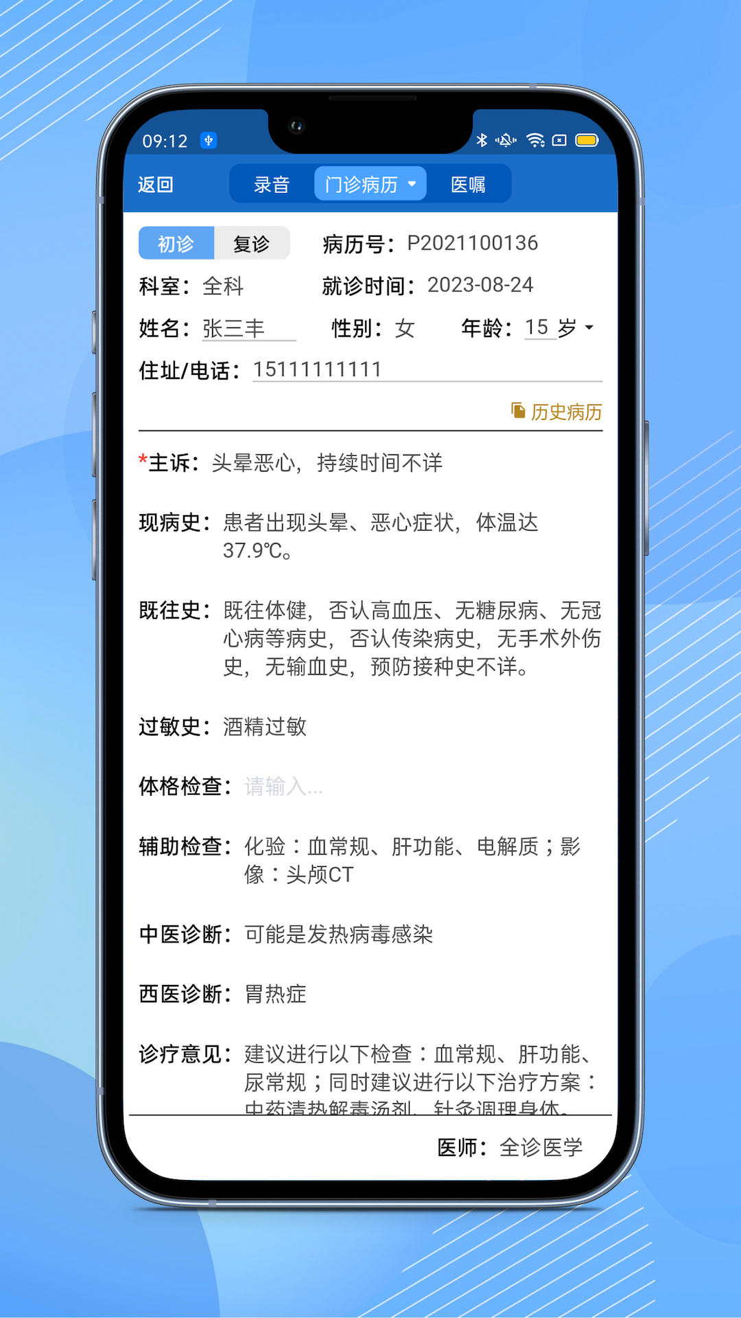 全诊通plus截图
