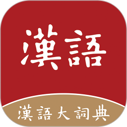 汉语大词典1.0.35
