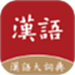 汉语大词典