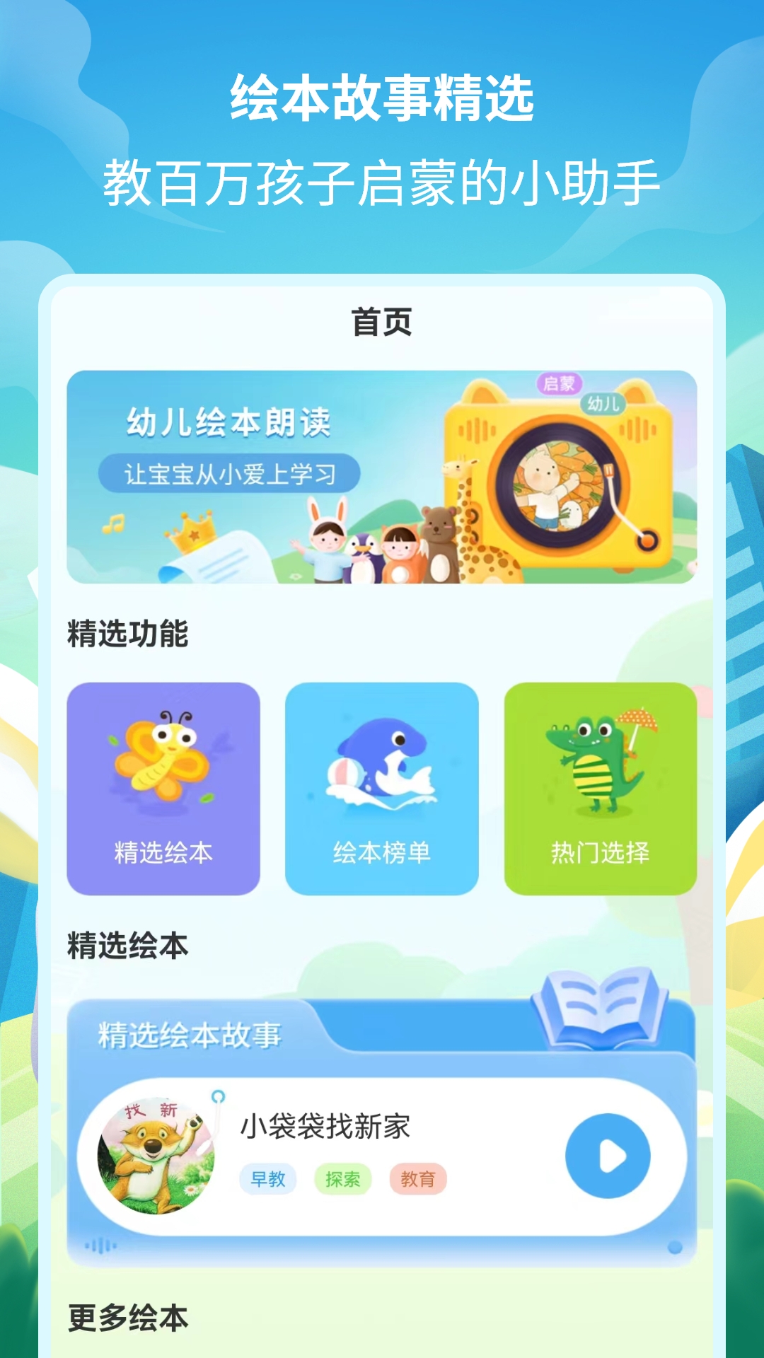 绘本故事精选截图