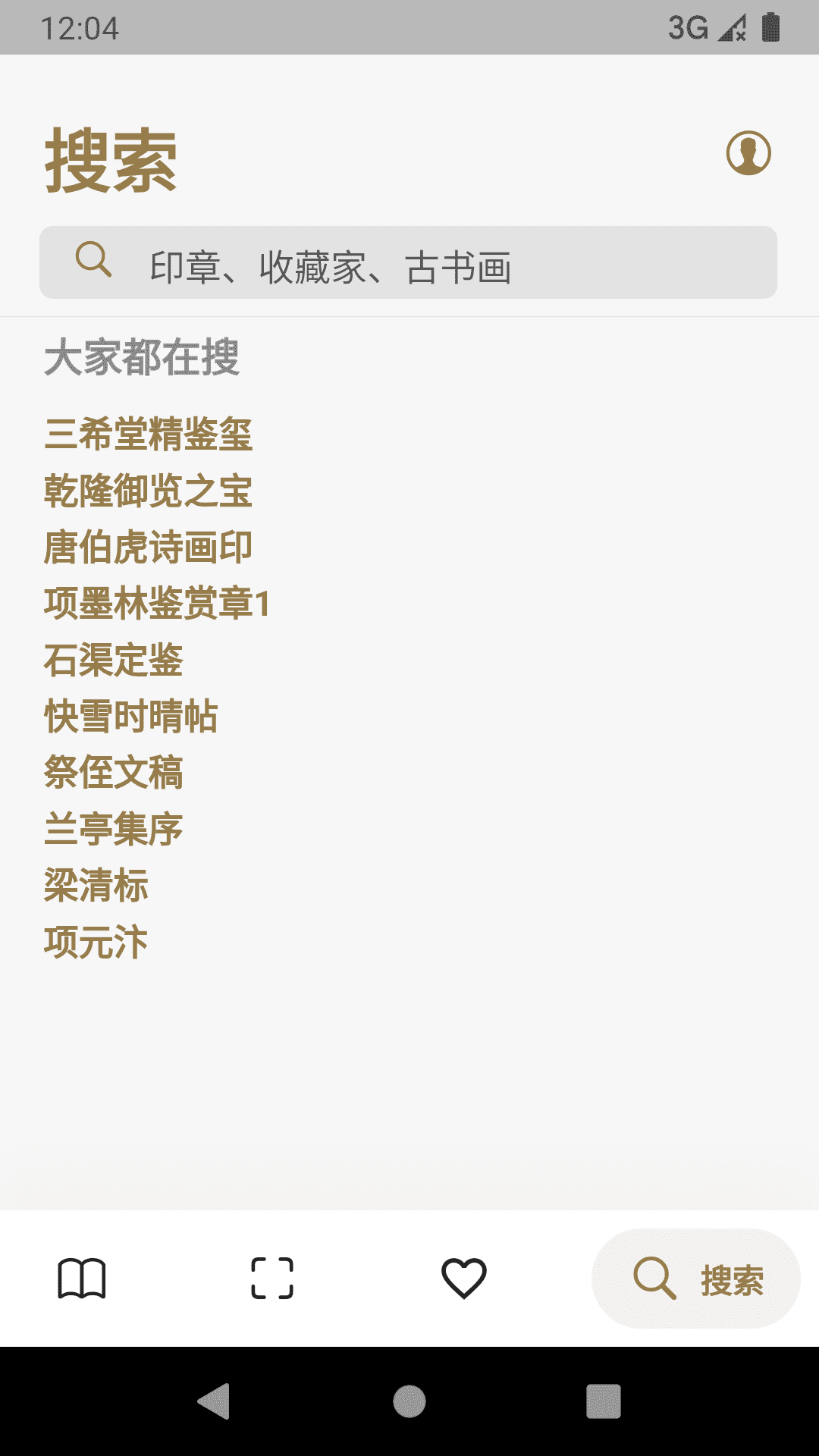 古书画印章