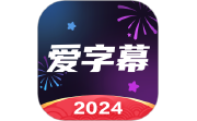 爱字幕段首LOGO
