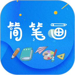 简笔画师