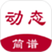 动态简谱