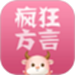 疯狂方言