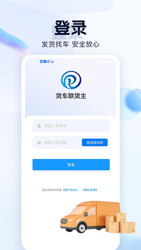 货车联货主端截图