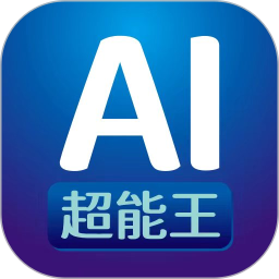 AI超<font color='red'>能</font>王