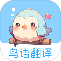 鸟语翻译王