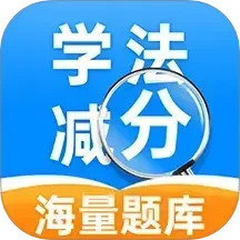 学法减分帮手
