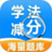 学法减分帮手