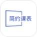 简约课表