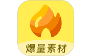 爆量素材段首LOGO