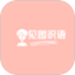 见图识语