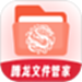腾龙文件管家