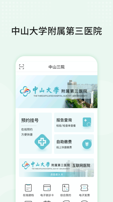 中山三院APP(用户版)截图