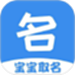 宝宝起名取名神器