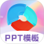 PPT超级模板
