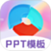 PPT超级模板