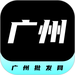 <font color='red'>广州</font>批发网