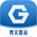 贵文基金