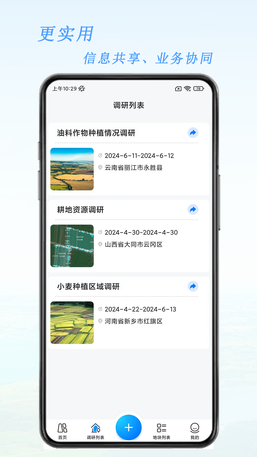 三农调研小助手截图