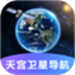天宫卫星导航
