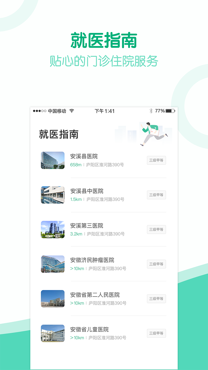 健康安溪