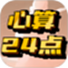 心算24点