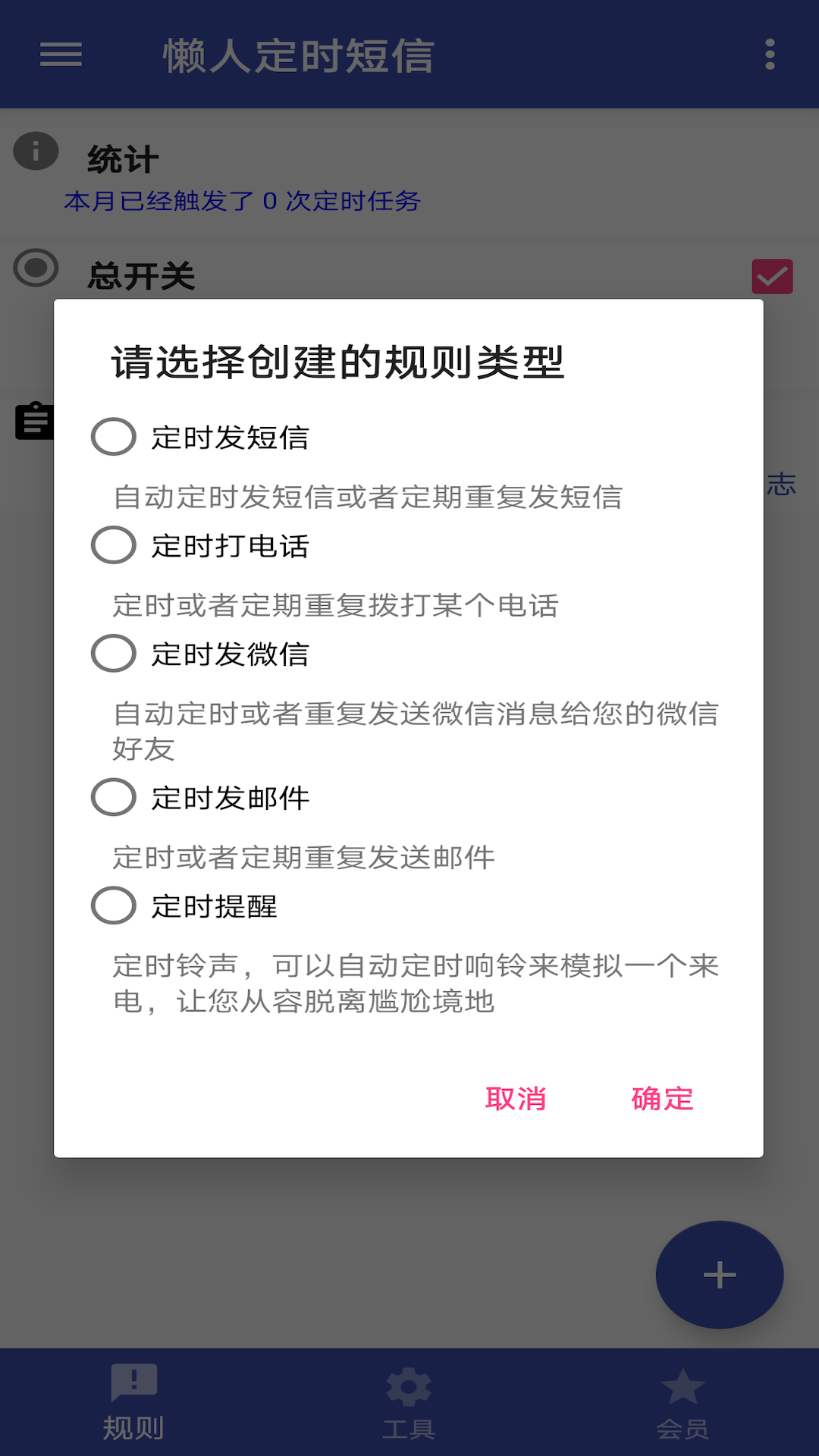 懒人定时短信截图