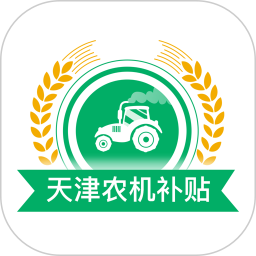天津农机补贴1.2.6