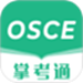 OSCE掌考通