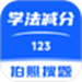 123学法减分搜题