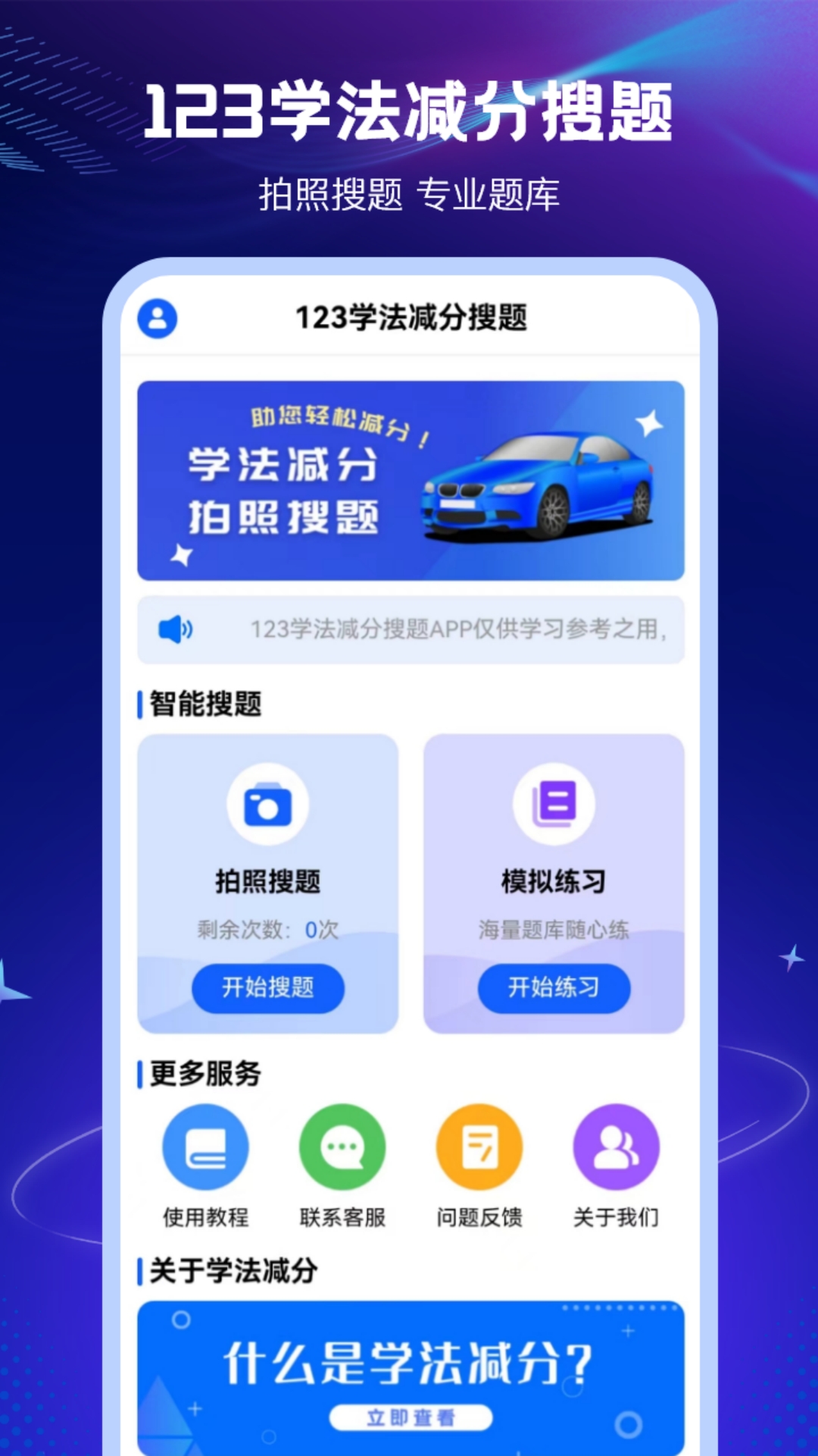 123学法减分搜题截图
