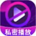 隐私空间播放器