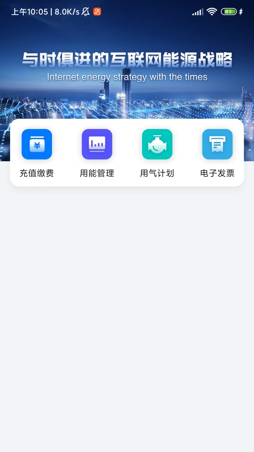 新奥慧用能截图