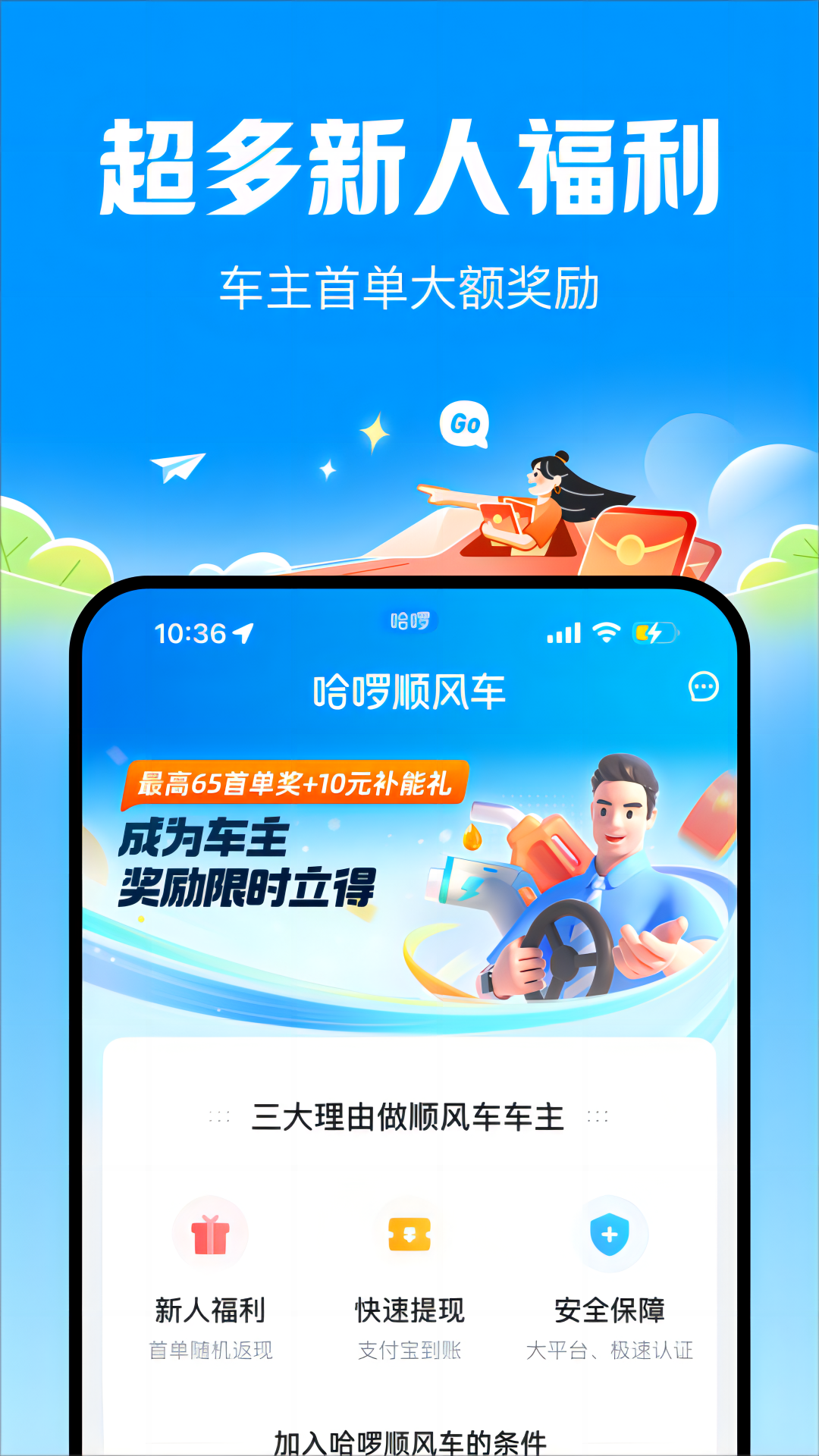 哈啰顺风车-拼车打车车主通勤