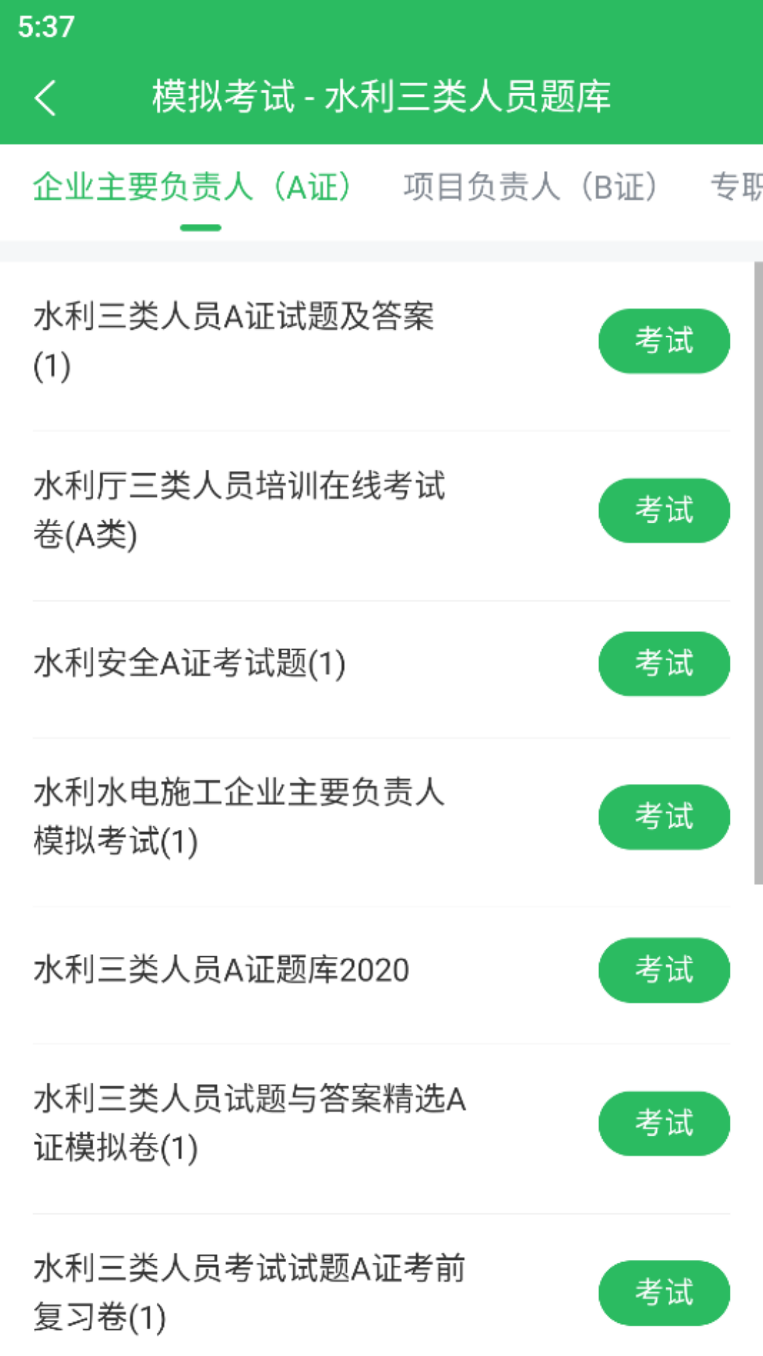 水利三类人员题库截图