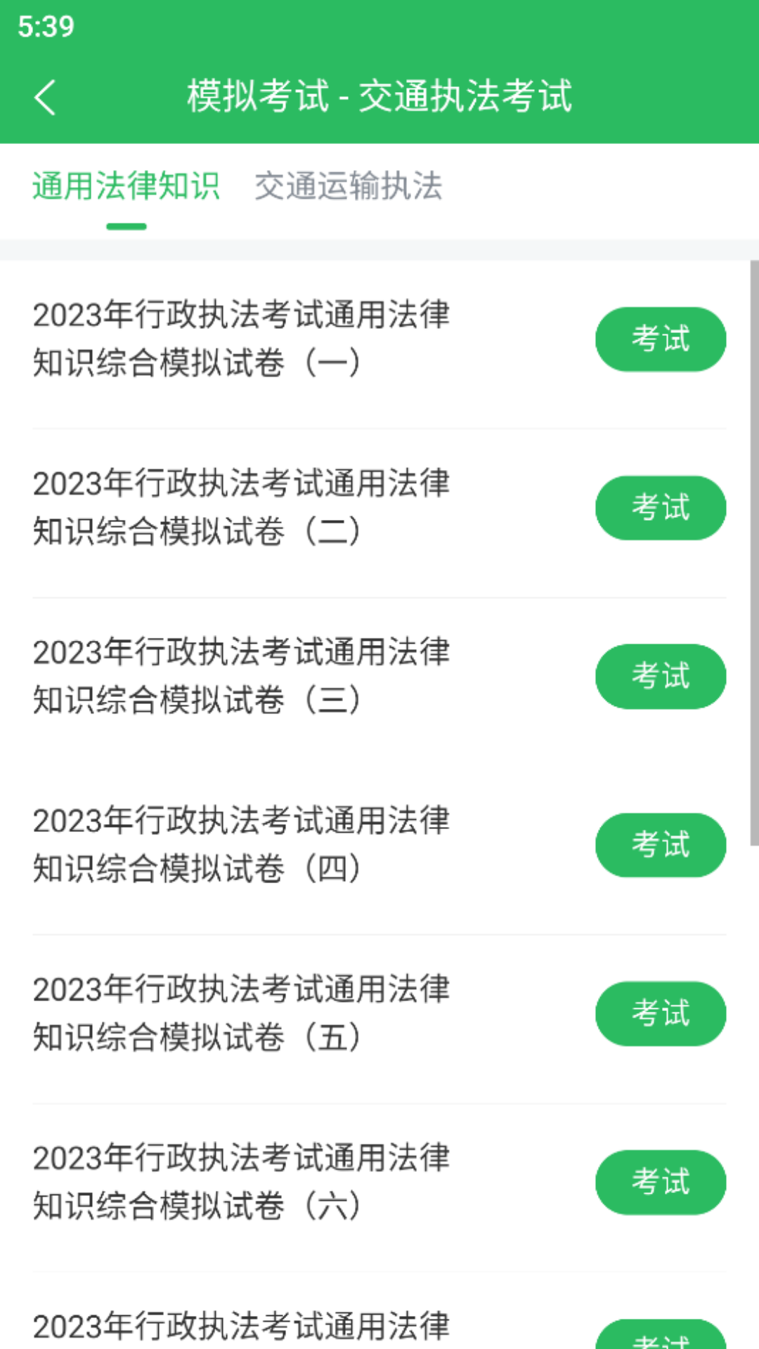 交通执法考试截图