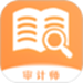 审计师题库宝典