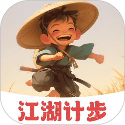 江湖计步