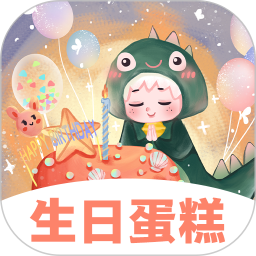 生日蛋糕电子版