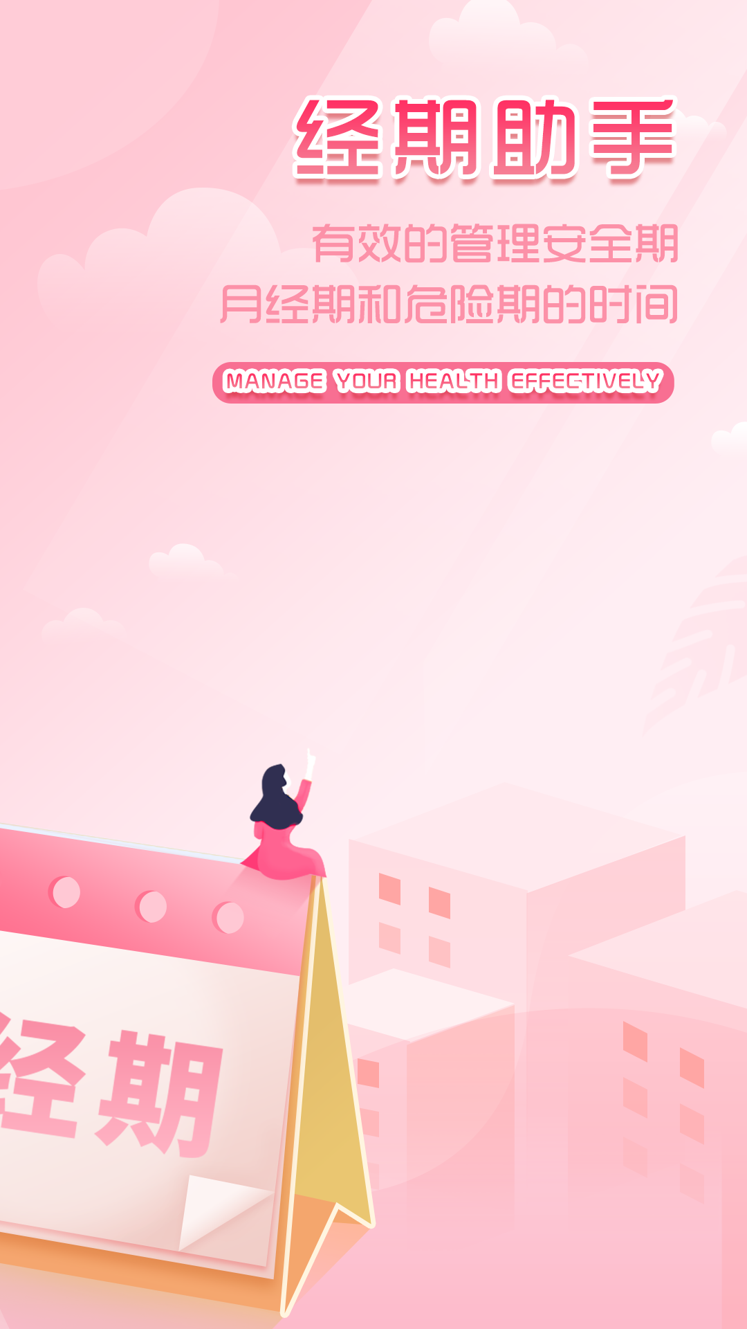 大姨妈月经期助手