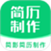 简影简历制作