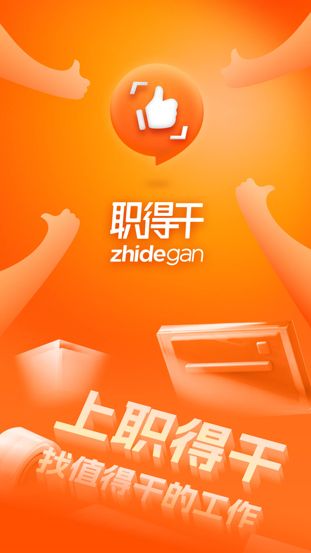 职得干智能招聘截图